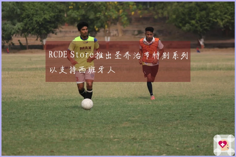 RCDE Store推出圣乔治节特别系列以支持西班牙人