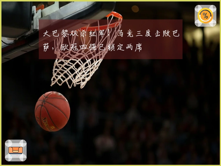 大巴黎双杀红军！马竞三度击败巴萨，欧冠四强已锁定两席
