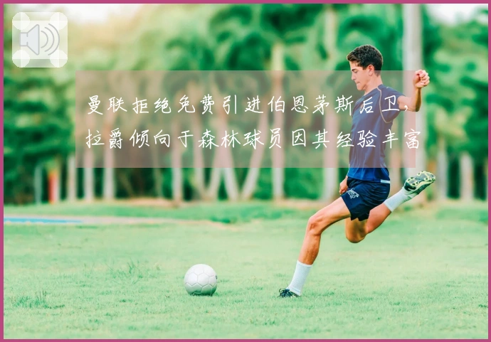 曼联拒绝免费引进伯恩茅斯后卫，拉爵倾向于森林球员因其经验丰富与薪资合理