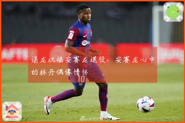 谌龙祝福安赛龙退役，安赛龙心中的林丹偶像情怀