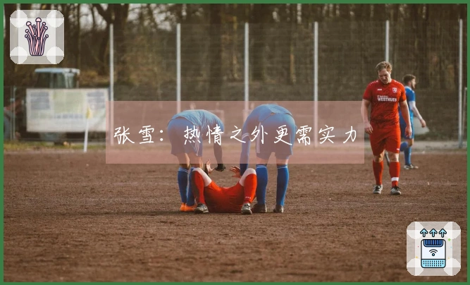 张雪：热情之外更需实力