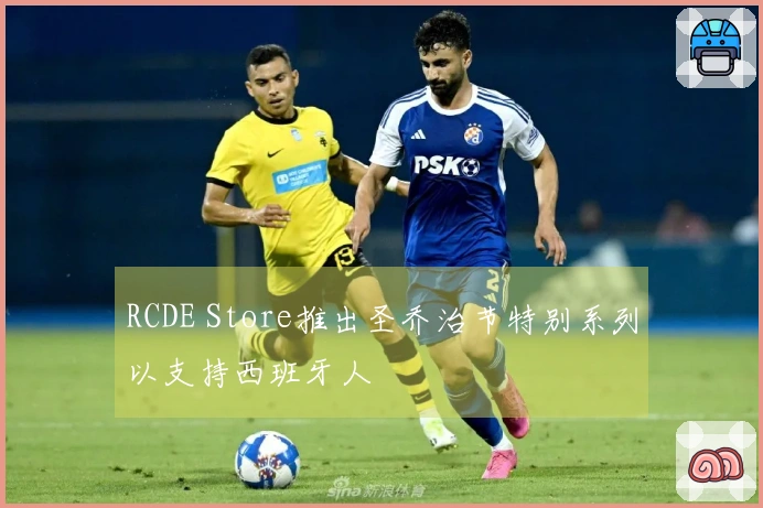 RCDE Store推出圣乔治节特别系列以支持西班牙人