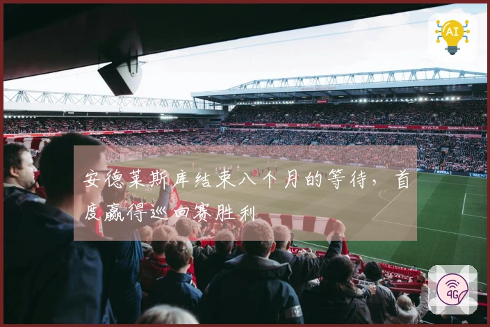 安德莱斯库结束八个月的等待，首度赢得巡回赛胜利