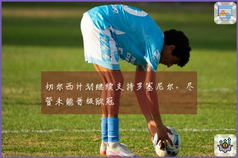 切尔西计划继续支持罗塞尼尔，尽管未能晋级欧冠